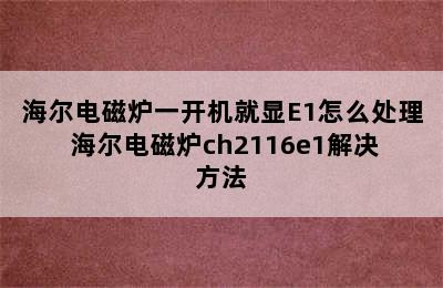 海尔电磁炉一开机就显E1怎么处理 海尔电磁炉ch2116e1解决方法